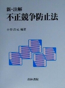 新・注解不正競争防止法／小野昌延(著者)