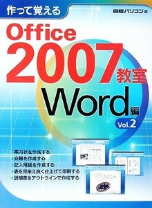 作って覚えるＯｆｆｉｃｅ２００７教室　Ｗｏｒｄ編(Ｖｏｌ．２)／日経パソコン編集【編】