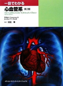 一目でわかる心血管系／フィリップ・Ｉ．アーロンソン，ジェレミー・Ｐ．Ｔ．ウォード【著】，村松準【監訳】