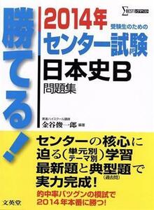 勝てる！センター試験　日本史Ｂ問題集(２０１４年) シグマベスト／金谷俊一郎(著者)