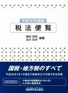  tax law flight viewing ( Heisei era 30 fiscal year edition )| wistaria cape Naoki, slope ...[ compilation work ]