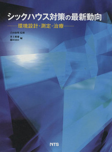 シックハウス対策の最新動向　環境設計・測定・治療／井上雅雄(著者),藤田清臣(著者)