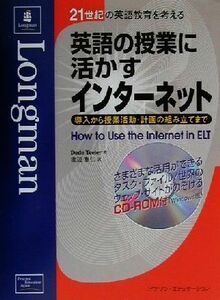 英語の授業に活かすインターネット 導入から授業活動・計画の組み立てまで ２１世紀の英語教育を考える／ＤｅｄｅＴｅｅｌｅｒ(著者),渡辺