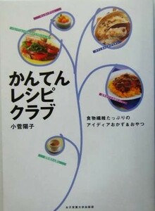 かんてんレシピクラブ 食物繊維たっぷりのアイディアおかず＆おやつ／小菅陽子(著者)