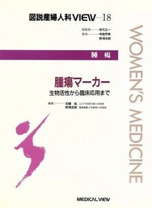 腫瘍　腫瘍マーカー 生物活性から臨床応用まで 図説産婦人科ＶＩＥＷ１８／加藤紘(編者),野沢志朗(編者)