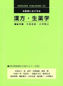 医療における漢方・生薬学／久保道徳(著者),吉川雅之(著者)