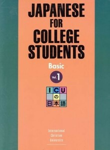 ＩＣＵの日本語　初級　テキスト(１)／国際基督教大学(著者)