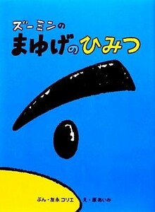 ズーミンのまゆげのひみつ ズーミンのえほん３／友永コリエ【文】，原あいみ【絵】