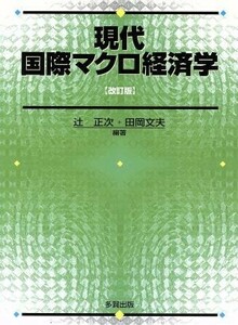 現代国際マクロ経済学　改訂版／辻正次(著者),田岡文夫(著者)