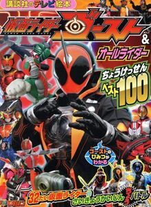 仮面ライダーゴースト＆オールライダー　ちょうけっせんベスト１００ 講談社のテレビえほん／講談社