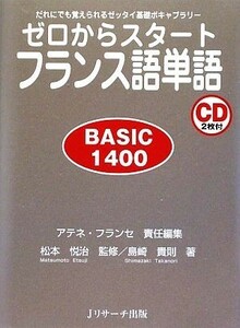 ゼロからスタートフランス語単語　ＢＡＳＩＣ１４００ だれにでも覚えられるゼッタイ基礎ボキャブラリー／アテネ・フランセ【責任編集】，