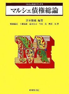 マルシェ債権総論 マルシェ民法シリーズ３／宮本健蔵【編著】，鶴藤倫道，工藤祐巌，益井公司，今尾真，奥冨晃【著】