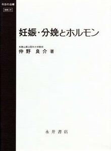 妊娠・分娩とホルモン （今日の治療） 仲野良介／著