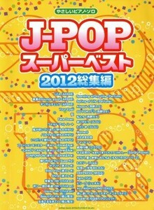 やさしいピアノソロ　Ｊ－ＰＯＰスーパーベスト　２０１２総集編／クラフトーン(著者),ライトスタッフ（武蔵野市）(著者)