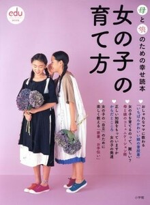 女の子の育て方 母と娘のための幸せ読本 コミュニケーションＭＯＯＫ／小学館