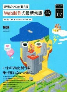 現場のプロが教えるＷｅｂ制作の最新常識　アップデート版 知らないと困るＷｅｂの新ルールＩＳＳＵＥ０２／久保知己(著者),酒井優(著者),