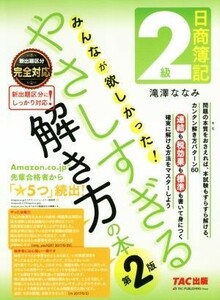 日商簿記２級　みんなが欲しかった！やさしすぎる解き方の本　第２版／滝澤ななみ(著者)