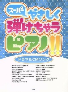 スーパーやさしく弾けちゃうピアノ！！ドラマ＆ＣＭソング／芸術・芸能・エンタメ・アート