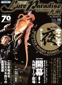 Ｌｕｒｅ　Ｐａｒａｄｉｓｅ九州(Ｎｏ．１０　２０１６年早春号) 別冊つり人４１１／つり人社