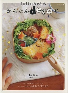 ｔｏｔｔｏちゃんのかんたんｄｅｃｏ弁 祥伝社ムック／黄川田としえ(著者)