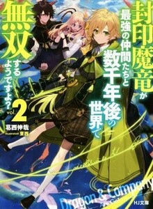 封印魔竜が最強の仲間たちと数千年後の世界で無双するようですよ？(ｖｏｌ．２) ＨＪ文庫／葛西伸哉(著者),東西