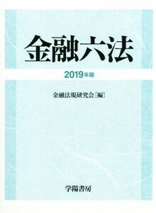 金融六法(２０１９年版)／金融法規研究会(編者)