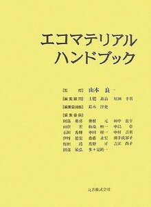 エコマテリアルハンドブック／山本良一【監修】，土肥義治，原田幸明【編集顧問】，鈴木淳史【編集委員長】