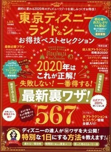 東京ディズニーランド＆シー　お得技ベストセレクション 晋遊舎ムック　お得技シリーズ１６１／晋遊舎(編者)