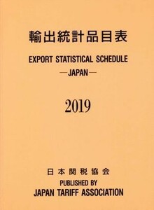 輸出統計品目表(２０１９年版)／日本関税協会