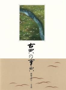 古典の事典　精髄を読む　日本版(第２巻) ９５６～１０８６　平安／古典の事典編纂委員会(編者)