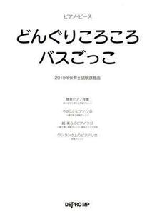 どんぐりころころ／バスごっこ ２０１９年保育士試験課題曲 ピアノ・ピース／デプロＭＰ