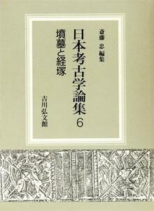 墳墓と経塚 日本考古学論集６／斎藤忠(編者)