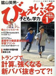 び★えいぶる子どもと学力小学１年生　２００７年冬休み＋まとめ号 陰山英男／監修　図書啓展／監修