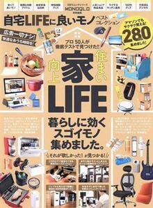 【対象日は条件達成で最大＋4％】 自宅LIFEに良いモノベストコレクション いま買うべき、暮らしに必要なモノが全部見つかる 【付与条件詳細はTOPバナー】