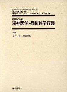 英独仏ラ－和　精神医学・行動科学事典／小林司(著者),徳田良仁(著者)