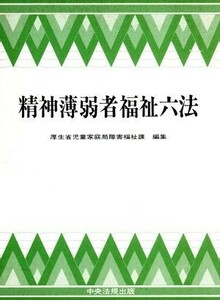 精神薄弱者福祉六法(平成４年版)／厚生省児童家庭局障害福祉課【編】