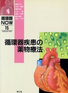 循環器疾患の薬物療法 循環器ＮＯＷ１５／矢崎義雄(編者),山口徹(編者),島田和幸(編者),横山光宏(編者)