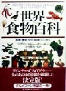 世界食物百科 起源・歴史・文化・料理・シンボル／マグロンヌトゥーサン‐サマ(著者),玉村豊男(訳者)