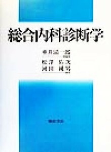 総合内科診断学／垂井清一郎(著者),松沢佑次(著者)