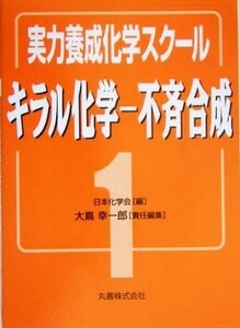 実力養成化学スクール(１) キラル化学‐不斉合成／日本化学会(編者)