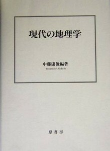 現代の地理学／中藤康俊(著者)