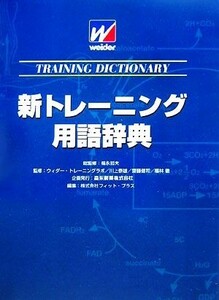 新トレーニング用語辞典／福永哲夫【総監修】，ウイダー・トレーニングラボ，川上泰雄，齋藤健司，福林徹【監修】，フィット・プラス【編】