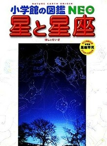 星と星座 小学館の図鑑ＮＥＯ８／渡部潤一【著】，出雲晶子【著】，牛山俊男【写真】