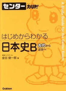 センター力ＵＰ！　はじめからわかる　日本史Ｂ(７) 古代から近世へ／金谷俊一郎(著者)