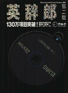 英辞郎　第二版 １３１万項目収録付録ＣＤ‐ＲＯＭ／語学・会話