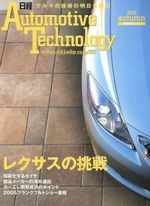 日経Ａｕｔｏｍｏｔｉｖｅ　Ｔｅｃｈｎｏｌｏｇｙ(２００５年秋号) 日経ＢＰムック／日経ＢＰ社