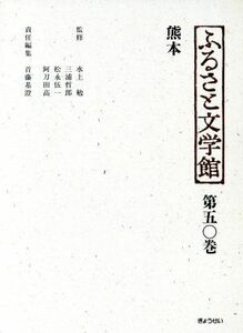 熊本 ふるさと文学館第５０巻／首藤基澄【編】