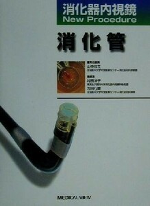 消化器内視鏡Ｎｅｗ　Ｐｒｏｃｅｄｕｒｅ　消化管 消化器内視鏡ｎｅｗ　ｐｒｏｃｅｄｕｒｅ／山中桓夫(編者),村田洋子(編者),吉田行雄(編者