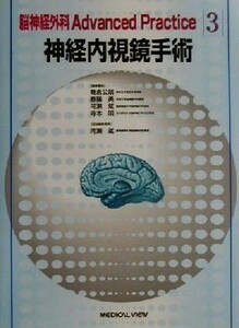 神経内視鏡手術 脳神経外科Ａｄｖａｎｃｅｄ　Ｐｒａｃｔｉｃｅ３／河瀬斌(編者)