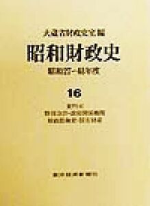 昭和財政史　昭和２７～４８年度　第１６巻 大蔵省財政史室／編